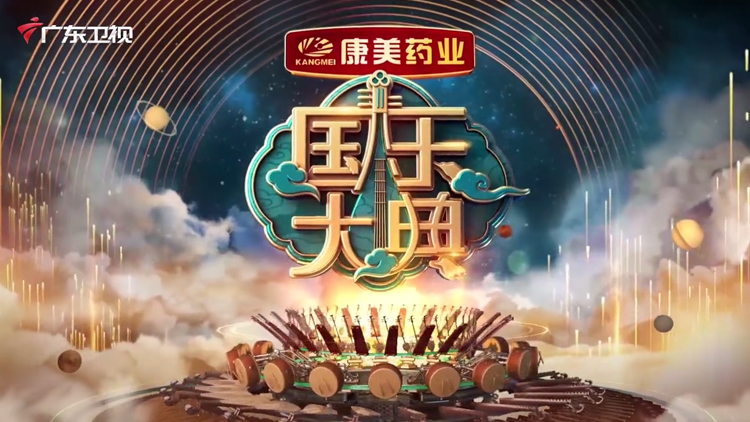 《国乐大典》第二季即将回归，你想要的“中国味”都在这里