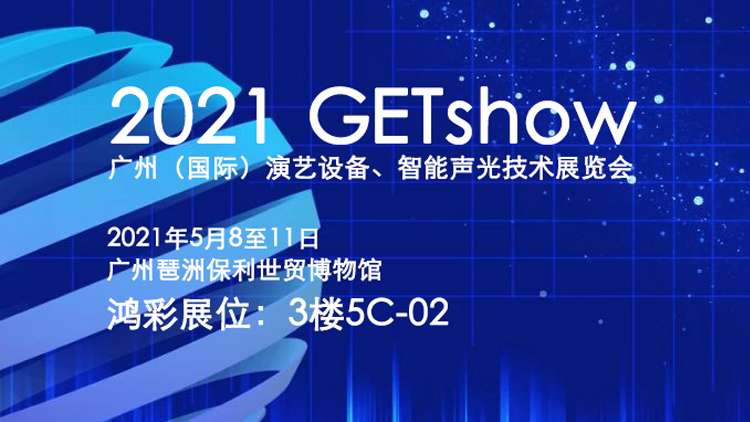 【邀请函】5月8-11日，鸿彩灯光与你相约2021广州GETshow展