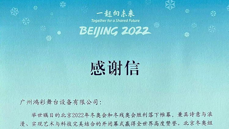鸿彩灯光圆梦2022北京冬奥会，继续迈步向前，一起向未来