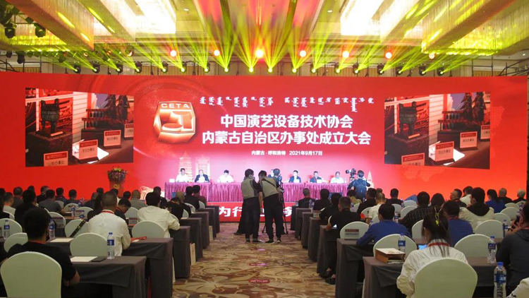 祝贺中国演艺设备技术协会内蒙古自治区办事处成立大会成功召开！