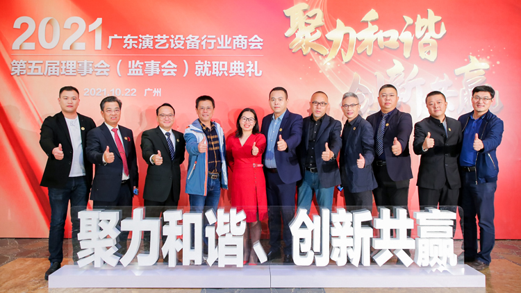热烈祝贺广东演艺设备行业商会第五届理事会（监事会）就职典礼圆满成功！